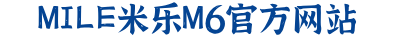 米乐·m6流体控制（上海）有限公司